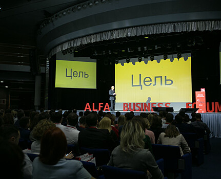 ДЕЛОВОЙ ФОРУМ Alfa Business Forum