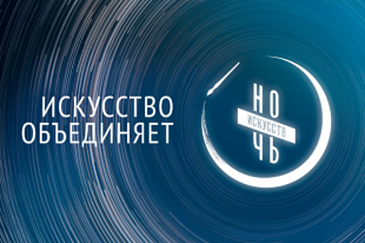 В Самаре с 3 по 4 ноября пройдут мероприятия в рамках акции «Ночь искусств»