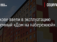 В Волхове ввели в эксплуатацию проблемный «Дом на набережной»