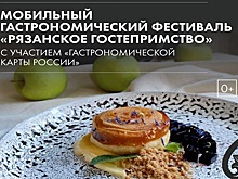На фестивале «Рязанское гостеприимство» представят мобильные гастропроекты со всей России