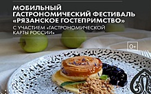 На фестивале «Рязанское гостеприимство» представят мобильные гастропроекты со всей России