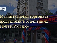 «Магнит» открыл первые магазины в отделениях «Почты России»