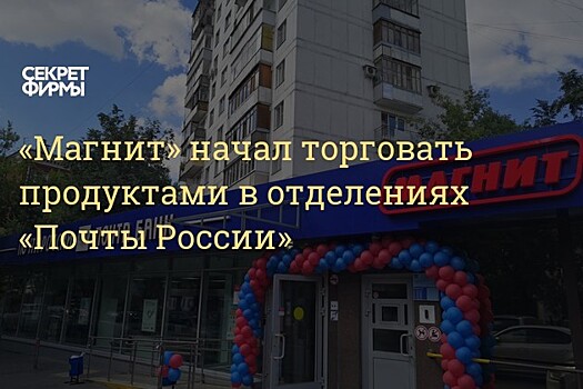 «Магнит» открыл первые магазины в отделениях «Почты России»