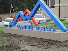 Сахалинский «Горный воздух» обновится в октябре