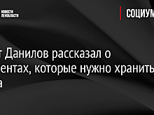 Юрист Данилов рассказал о документах, которые нужно хранить всегда