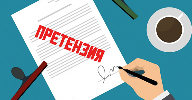 Как правильно составить досудебную претензию