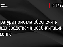 Прокуратура помогла обеспечить инвалида средствами реабилитации в Кингисеппе