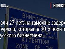 Его искали 27 лет: на таможне задержан петербуржец, который в 90-х похитил белорусского бизнесмена