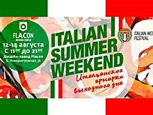 Italian summer weekend на дизайн-заводе «Флакон»