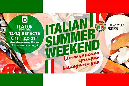 Italian summer weekend на дизайн-заводе «Флакон»