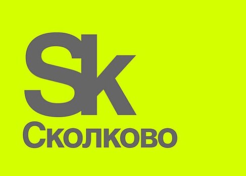 23 августа в Сколково состоится встреча со студентами