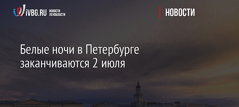 Белые ночи в Петербурге заканчиваются 2 июля