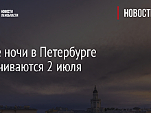 Белые ночи в Петербурге заканчиваются 2 июля