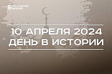 День в истории 10 апреля: 175 лет булавке, родился начальник УФСИН России по Татарстану, Ураза-байрам