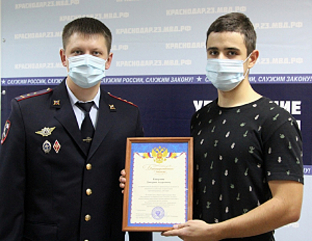  На Кубани за содействие в пресечении противоправных действий благодарственным письмом полиции награжден юный житель Краснодара