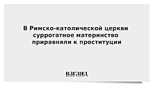 В Римско-католической церкви суррогатное материнство приравняли к проституции