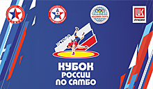 Кстово примет Кубок России 2020 по самбо