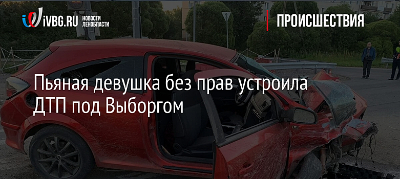 Пьяная девушка без прав устроила ДТП под Выборгом