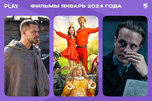 Фильмы января-2024 в России: «Холоп 2», «Бременские музыканты», «Мастер и Маргарита» и другие
