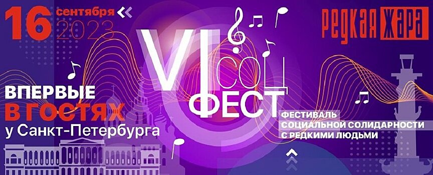VI фестиваль солидарности с людьми с редкими заболеваниями «Редкая жара» пройдет в Санкт-Петербурге