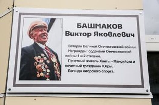 ЮКИОРу присвоят имя Виктора Башмакова