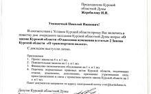 Курская фракция ЛДПР за отмену транспортного налога