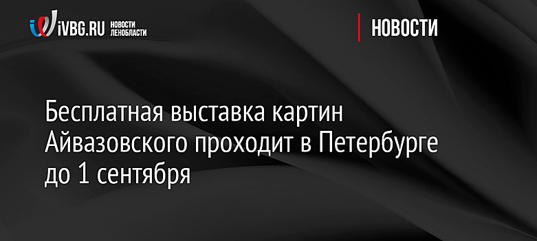 Бесплатная выставка картин Айвазовского проходит в Петербурге до 1 сентября