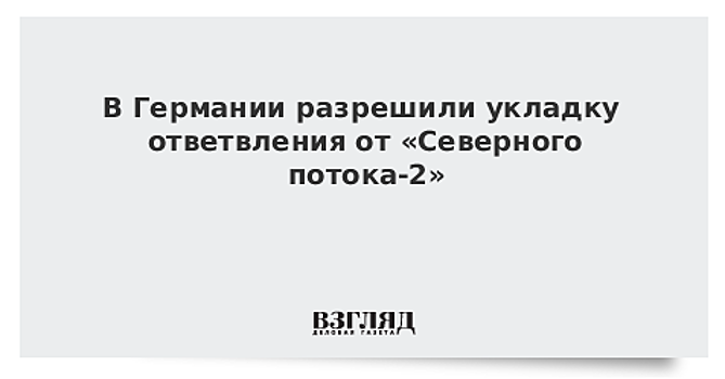 В Бранденбурге выдали разрешение на строительство сухопутного продолжения «Северного потока — 2»