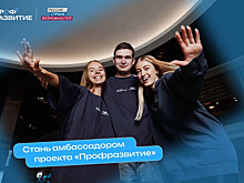Активную молодежь Тамбовской области «Профразвитие» приглашает стать амбассадорами проекта
