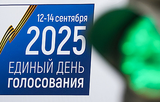 Выборы в сентябре 2025 года: почему важно отдать свой голос