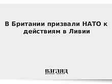 В Британии призвали НАТО к действиям в Ливии