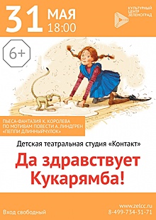 Спектакль детской театральной студии «Контакт» в КЦ «Зеленоград»