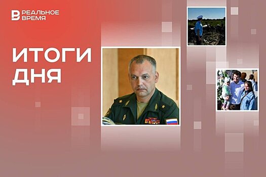 Новый начальник Казанского танкового училища, падение самолета в Татарстане, продление семейной ипотеки