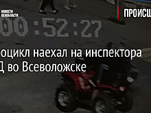 Квадроцикл наехал на инспектора ГИБДД во Всеволожске