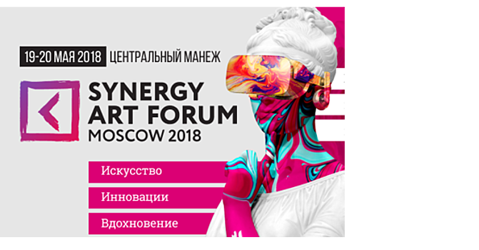 На Synergy Art Forum в Москве обсудили актуальные вопросы арт‑индустрии