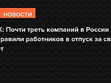 РБК: Почти треть компаний в России отправили работников в отпуск за свой счет