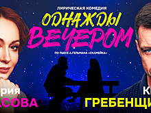 От презрения до нежности: в Светлогорске покажут лирическую комедию «Однажды вечером»