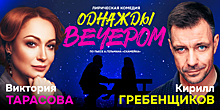 От презрения до нежности: в Светлогорске покажут лирическую комедию «Однажды вечером»