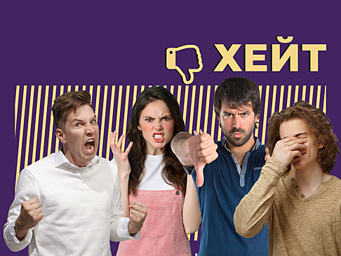 Что такое хейт и как его пережить. Объясняем простыми словами