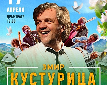 Концерт Кустурицы в Архангельске поставили под угрозу жалобы недоброжелателя в УФАС и прокуратуру
