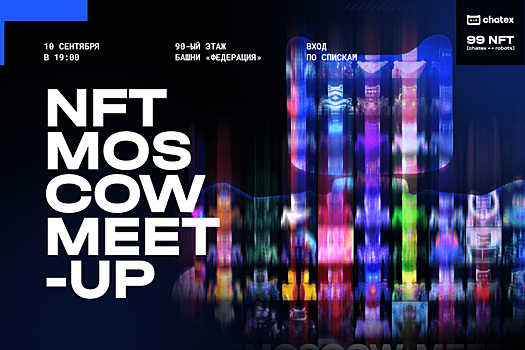 NFTMOSCOW meet-up с розыгрышем Tesla от проекта «99 NFT Chatex Robots» пройдёт 10 сентября на 90-м этаже в «Москва-Сити»