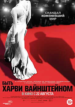 Премьера трейлера нашумевшего фильма "Быть Харви Вайнштейном"