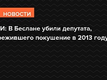 СМИ: В Беслане убили депутата, пережившего покушение в 2013 году