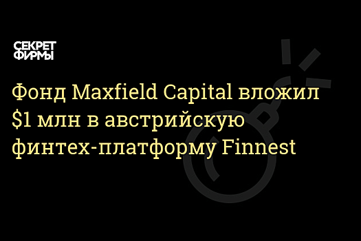 Maxfield Capital Вексельберга инвестировал в австрийский финансовый сервис Finnest