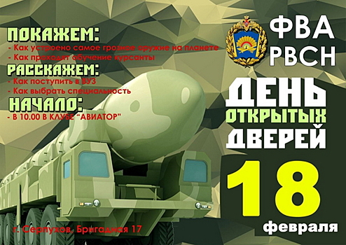 В Серпуховском филиале Военной академии РВСН пройдет День открытых дверей