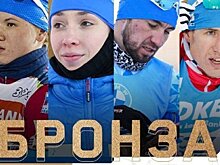 Сборная России завоевала бронзу в смешанной эстафете по биатлону на Олимпиаде-2022