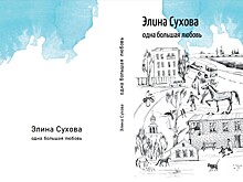 Лошади и другие родственники Элины Суховой