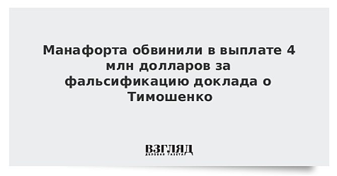 Манафорта обвинили в выплате 4 млн долларов за фальсификацию доклада о Тимошенко