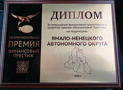 ЯНАО высоко оценили в министерстве финансов РФ и ЦБ