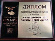 ЯНАО высоко оценили в министерстве финансов РФ и ЦБ